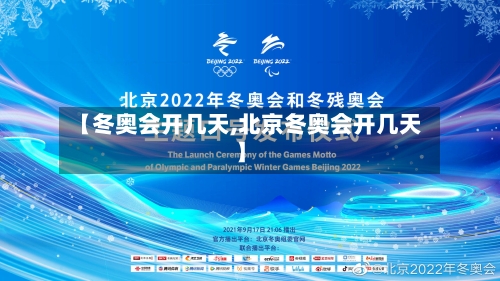 【冬奥会开几天,北京冬奥会开几天】-第2张图片