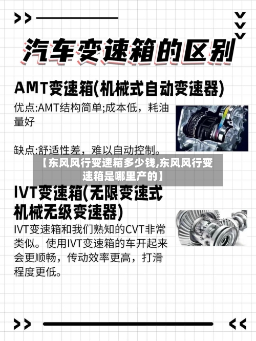 【东风风行变速箱多少钱,东风风行变速箱是哪里产的】-第1张图片