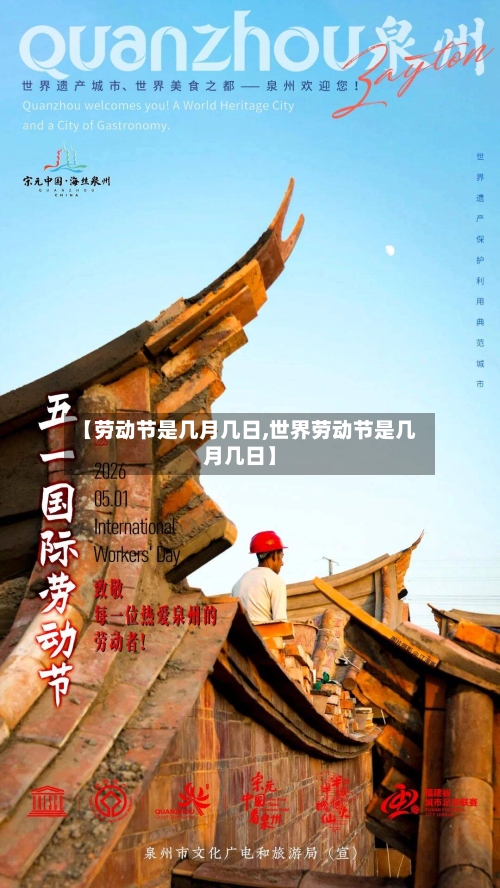 【劳动节是几月几日,世界劳动节是几月几日】-第3张图片