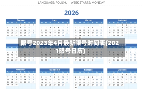 限号2023年4月最新限号时间表(2021限号日历)-第1张图片