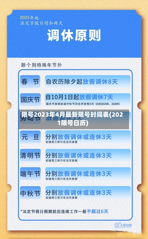 限号2023年4月最新限号时间表(2021限号日历)-第3张图片