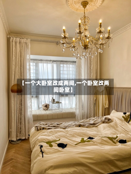 【一个大卧室改成两间,一个卧室改两间卧室】-第2张图片