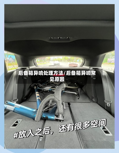 后备箱异响处理方法/后备箱异响常见原因-第1张图片