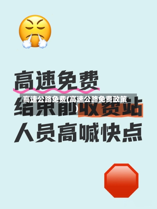高速公路免费(高速公路免费政策)-第2张图片