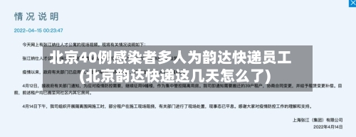 北京40例感染者多人为韵达快递员工(北京韵达快递这几天怎么了)-第2张图片