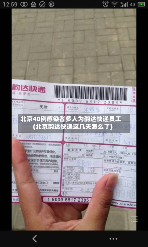 北京40例感染者多人为韵达快递员工(北京韵达快递这几天怎么了)-第3张图片