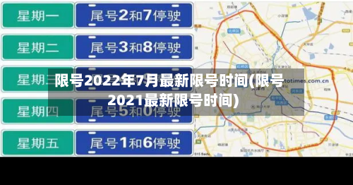 限号2022年7月最新限号时间(限号2021最新限号时间)-第1张图片
