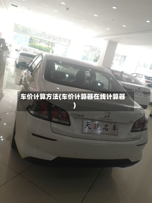 车价计算方法(车价计算器在线计算器)-第2张图片