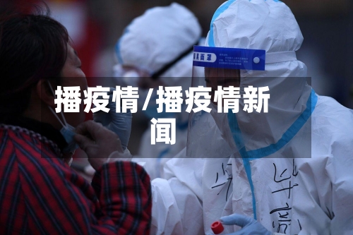 播疫情/播疫情新闻-第1张图片