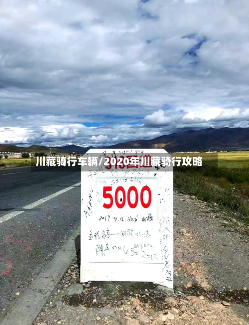川藏骑行车辆/2020年川藏骑行攻略-第2张图片