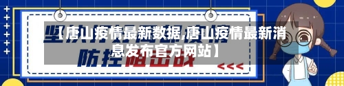 【唐山疫情最新数据,唐山疫情最新消息发布官方网站】-第2张图片