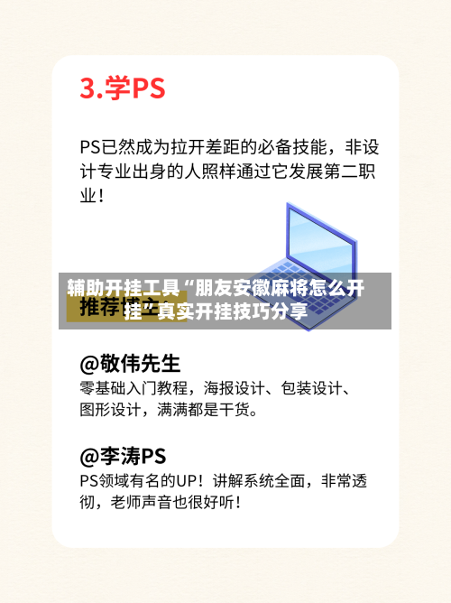 辅助开挂工具“朋友安徽麻将怎么开挂	”真实开挂技巧分享-第1张图片