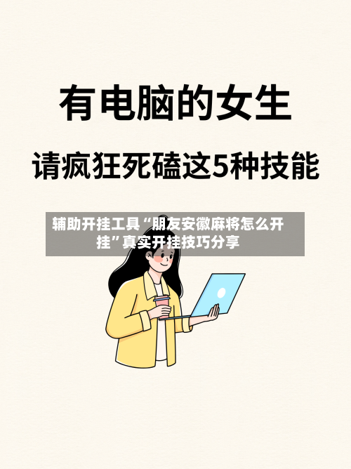辅助开挂工具“朋友安徽麻将怎么开挂”真实开挂技巧分享-第2张图片