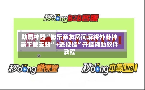助赢神器“微乐亲友房间麻将外卦神器下载安装”+透视挂	”开挂辅助软件教程-第2张图片