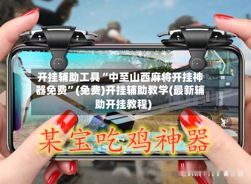 开挂辅助工具“中至山西麻将开挂神器免费”(免费)开挂辅助教学(最新辅助开挂教程)-第3张图片