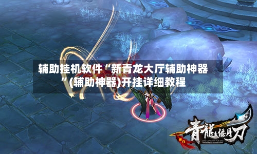 辅助挂机软件“新青龙大厅辅助神器”(辅助神器)开挂详细教程-第3张图片