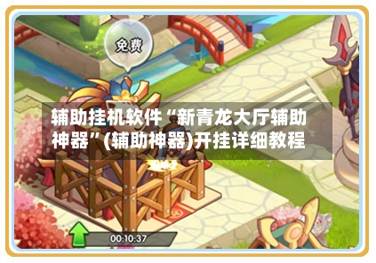 辅助挂机软件“新青龙大厅辅助神器	”(辅助神器)开挂详细教程-第2张图片