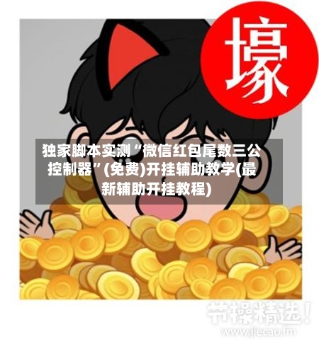 独家脚本实测“微信红包尾数三公控制器”(免费)开挂辅助教学(最新辅助开挂教程)-第2张图片