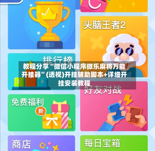 教程分享“微信小程序微乐麻将万能开挂器”(透视)开挂辅助脚本+详细开挂安装教程-第2张图片