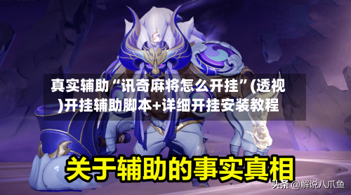 真实辅助“讯奇麻将怎么开挂”(透视)开挂辅助脚本+详细开挂安装教程-第3张图片