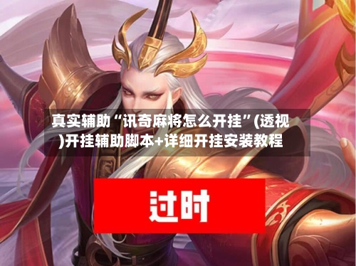 真实辅助“讯奇麻将怎么开挂”(透视)开挂辅助脚本+详细开挂安装教程-第2张图片