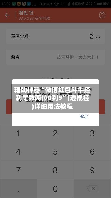 辅助神器“微信红包斗牛控制尾数两位0到9”(透视挂)详细用法教程-第2张图片