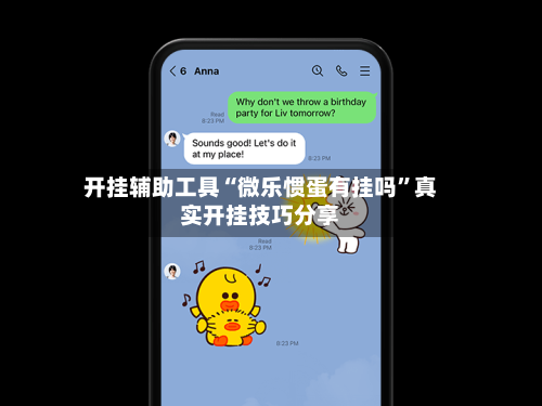开挂辅助工具“微乐惯蛋有挂吗”真实开挂技巧分享-第2张图片