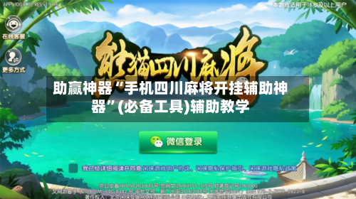 助赢神器“手机四川麻将开挂辅助神器”(必备工具)辅助教学-第2张图片