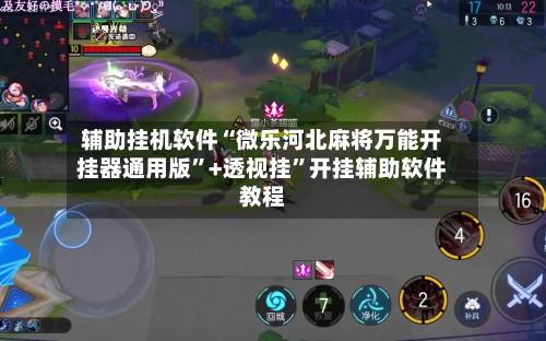 辅助挂机软件“微乐河北麻将万能开挂器通用版”+透视挂”开挂辅助软件教程-第2张图片