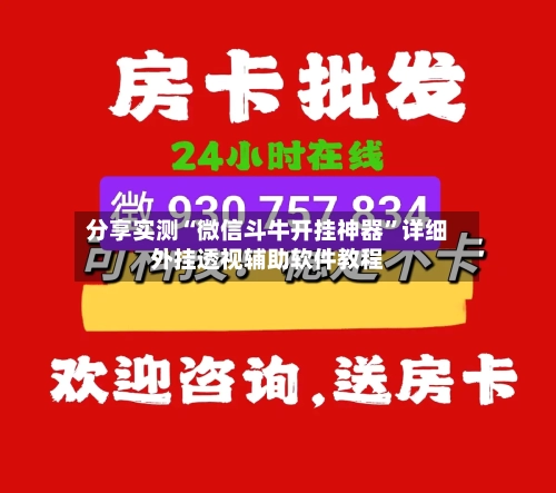 分享实测“微信斗牛开挂神器”详细外挂透视辅助软件教程-第3张图片
