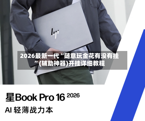 2026最新一代“随意玩金花有没有挂”(辅助神器)开挂详细教程-第2张图片