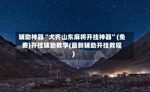 辅助神器“大齐山东麻将开挂神器”(免费)开挂辅助教学(最新辅助开挂教程)-第3张图片