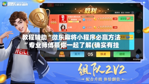 教程辅助“微乐麻将小程序必赢方法	”专业师傅带你一起了解(确实有挂-第3张图片