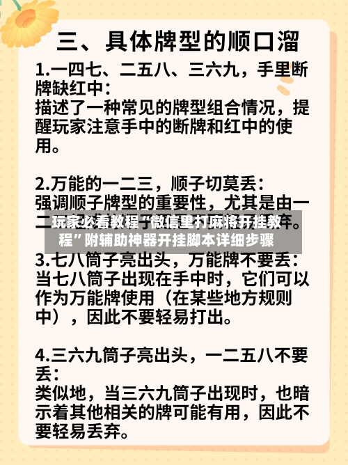 玩家必看教程“微信里打麻将开挂教程	”附辅助神器开挂脚本详细步骤-第3张图片