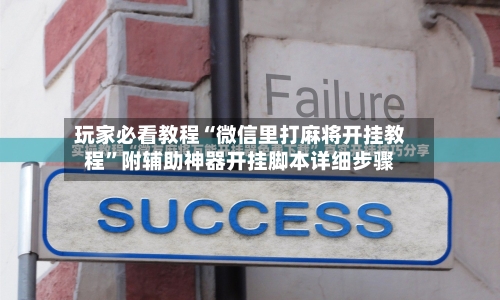玩家必看教程“微信里打麻将开挂教程”附辅助神器开挂脚本详细步骤-第2张图片