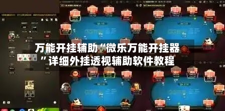 万能开挂辅助“微乐万能开挂器”详细外挂透视辅助软件教程-第2张图片