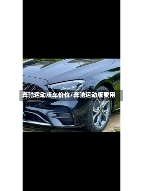 奔驰运动版车价位/奔驰运动版费用-第2张图片