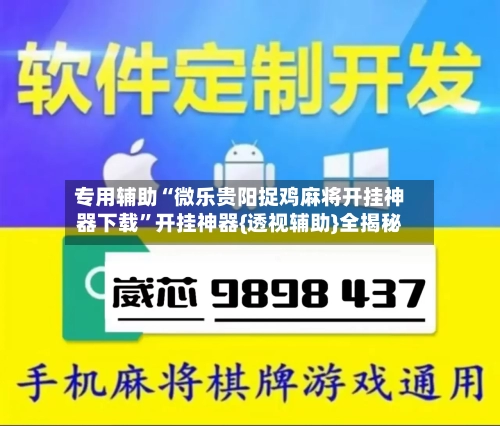 专用辅助“微乐贵阳捉鸡麻将开挂神器下载”开挂神器{透视辅助}全揭秘-第1张图片