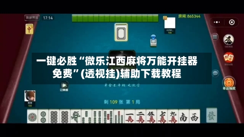 一键必胜“微乐江西麻将万能开挂器免费”(透视挂)辅助下载教程-第2张图片