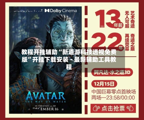 教程开挂辅助“新道游科技透视免费版	”开挂下载安装 - 最新辅助工具教程-第1张图片