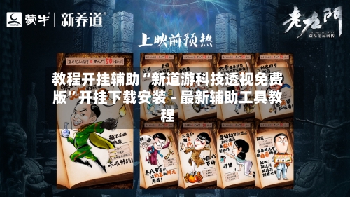 教程开挂辅助“新道游科技透视免费版”开挂下载安装 - 最新辅助工具教程-第2张图片