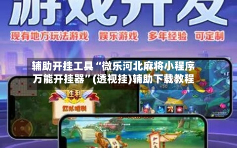 辅助开挂工具“微乐河北麻将小程序万能开挂器	”(透视挂)辅助下载教程-第2张图片