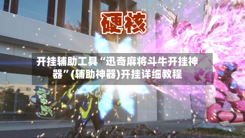 开挂辅助工具“迅奇麻将斗牛开挂神器”(辅助神器)开挂详细教程-第2张图片