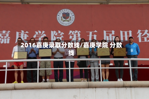 2016嘉庚录取分数线/嘉庚学院 分数线-第1张图片