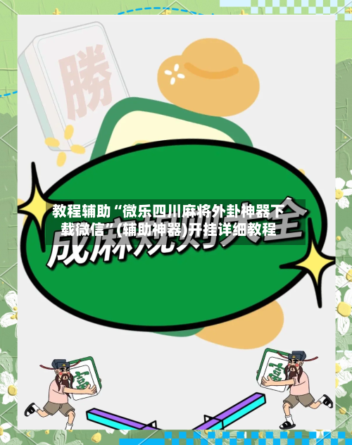 教程辅助“微乐四川麻将外卦神器下载微信”(辅助神器)开挂详细教程-第2张图片