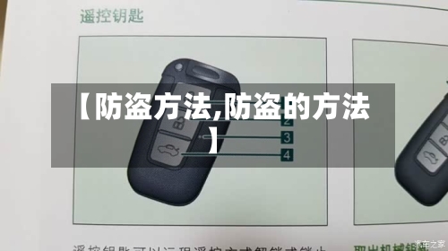 【防盗方法,防盗的方法】-第1张图片