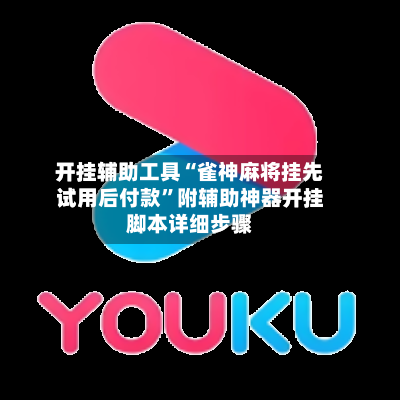 开挂辅助工具“雀神麻将挂先试用后付款	”附辅助神器开挂脚本详细步骤-第2张图片