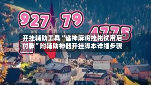 开挂辅助工具“雀神麻将挂先试用后付款”附辅助神器开挂脚本详细步骤-第1张图片