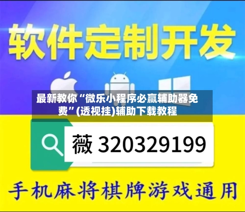 最新教你“微乐小程序必赢辅助器免费	”(透视挂)辅助下载教程-第1张图片