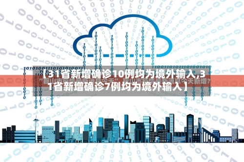 【31省新增确诊10例均为境外输入,31省新增确诊7例均为境外输入】-第3张图片